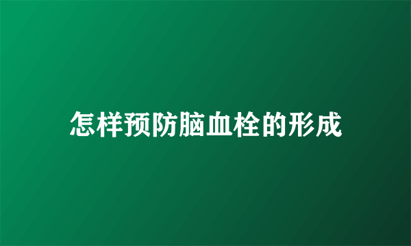 怎样预防脑血栓的形成
