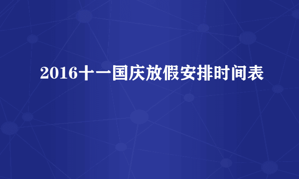 2016十一国庆放假安排时间表