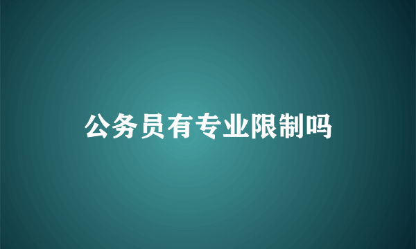 公务员有专业限制吗