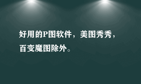 好用的P图软件，美图秀秀，百变魔图除外。