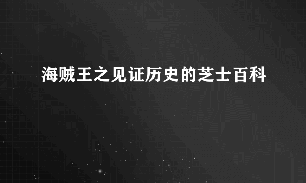海贼王之见证历史的芝士百科