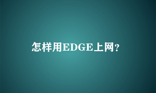 怎样用EDGE上网？