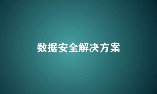 数据安全解决方案