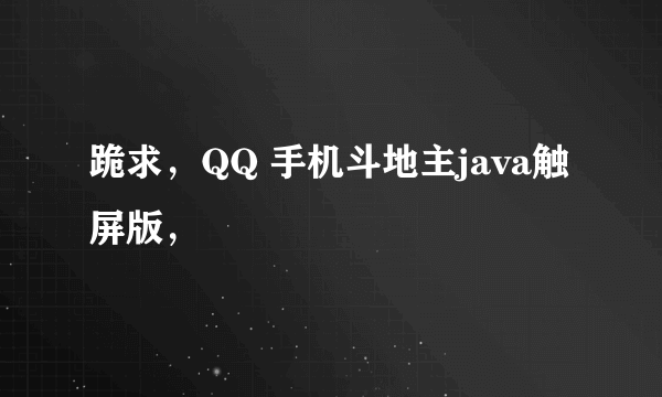 跪求，QQ 手机斗地主java触屏版，