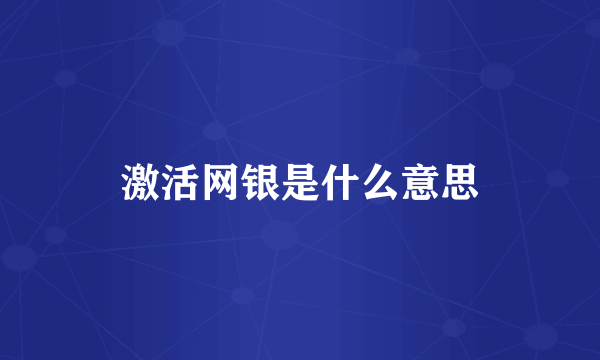 激活网银是什么意思