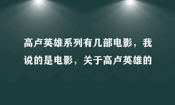高卢英雄系列有几部电影，我说的是电影，关于高卢英雄的