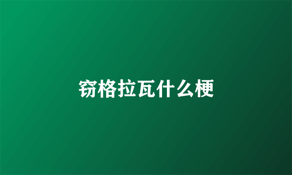 窃格拉瓦什么梗