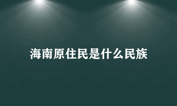 海南原住民是什么民族