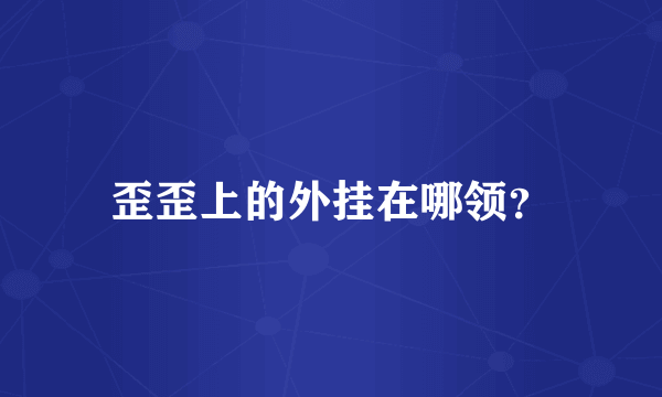 歪歪上的外挂在哪领？