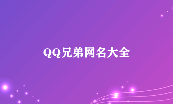 QQ兄弟网名大全