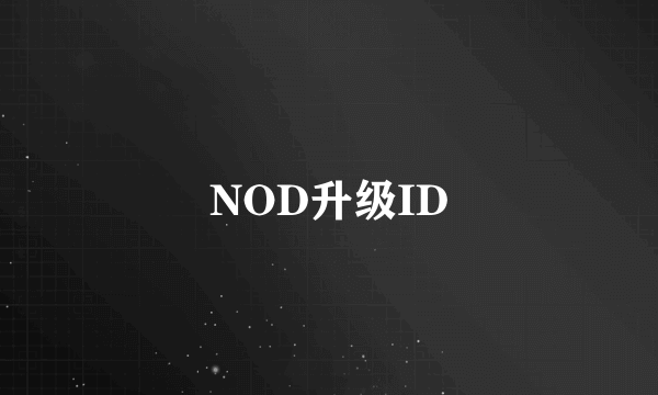 NOD升级ID