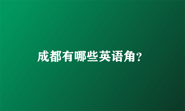 成都有哪些英语角？