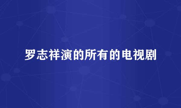 罗志祥演的所有的电视剧