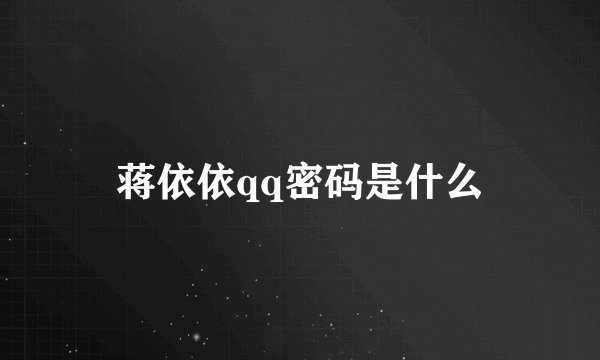 蒋依依qq密码是什么