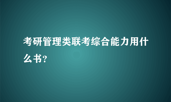 考研管理类联考综合能力用什么书？