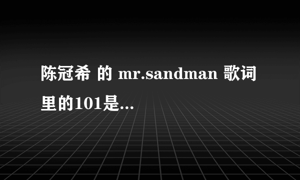 陈冠希 的 mr.sandman 歌词里的101是什么意识啊