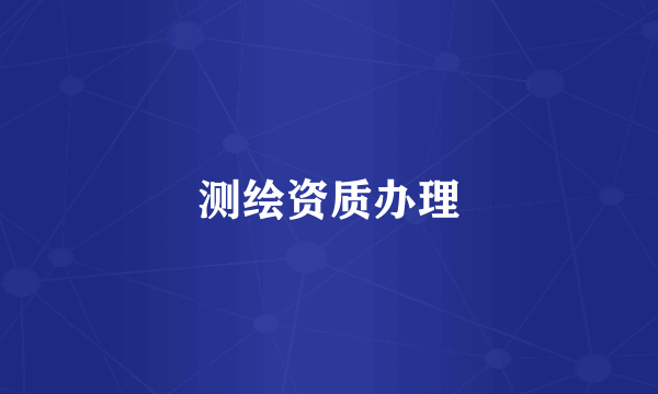 测绘资质办理