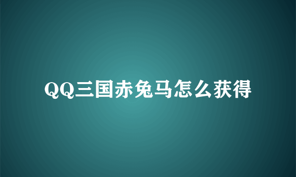 QQ三国赤兔马怎么获得