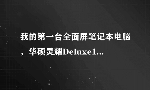 我的第一台全面屏笔记本电脑，华硕灵耀Deluxe14笔记本评测