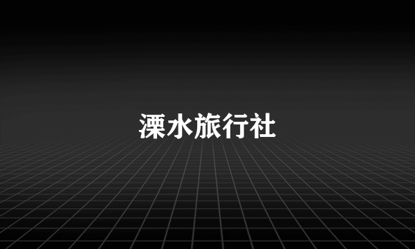 溧水旅行社
