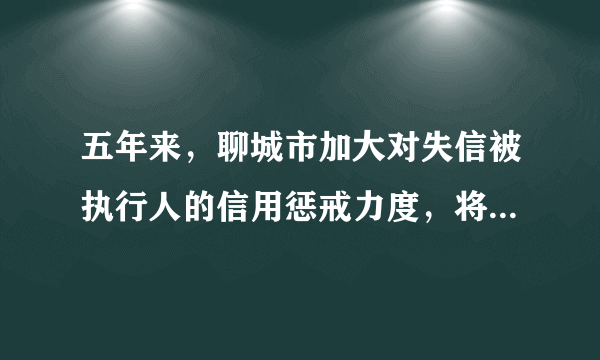 五年来，聊城市加大对失信被执行人的信用惩戒力度，将28567名“老赖”信息纳入征信“黑名单”，对其融资信贷、担任法定代表人、高消费以及乘坐飞机、高铁等行为进行限制，司法拘留3208人次，追究刑事责任33人。此举措（　　）①说明人无信不立，诚信美德是与人合作交往的通行证②警示人们：不诚信、不负责任必然受到法律制裁③表明行为与后果具有一致性，个人要对自己的行为负责④有利于推动我市政治文明建设。A.①②B. ②④C. ①③D. ②③