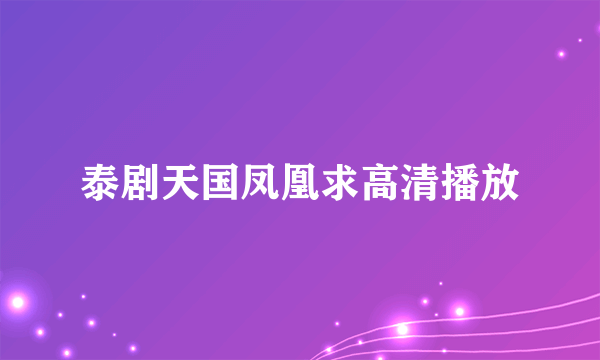 泰剧天国凤凰求高清播放