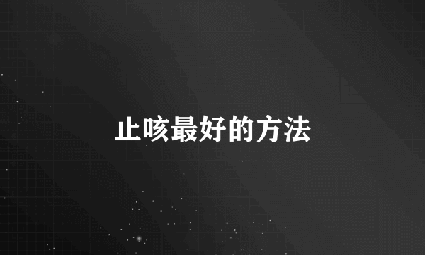 止咳最好的方法