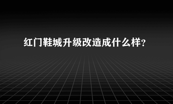 红门鞋城升级改造成什么样？