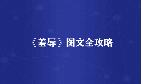 《羞辱》图文全攻略