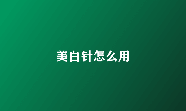 美白针怎么用