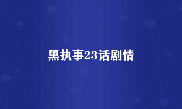 黑执事23话剧情