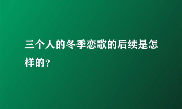 三个人的冬季恋歌的后续是怎样的？