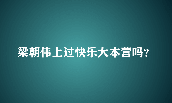 梁朝伟上过快乐大本营吗？