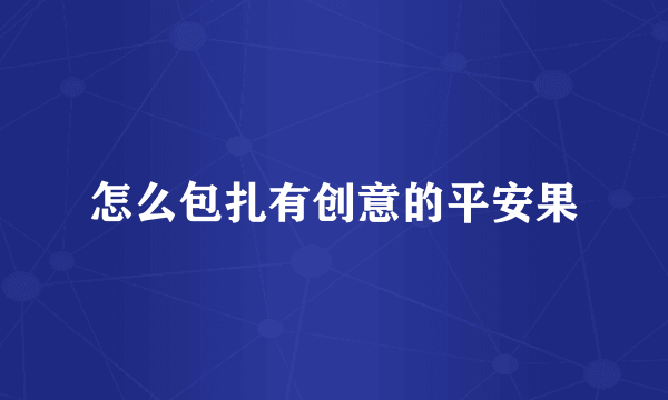 怎么包扎有创意的平安果