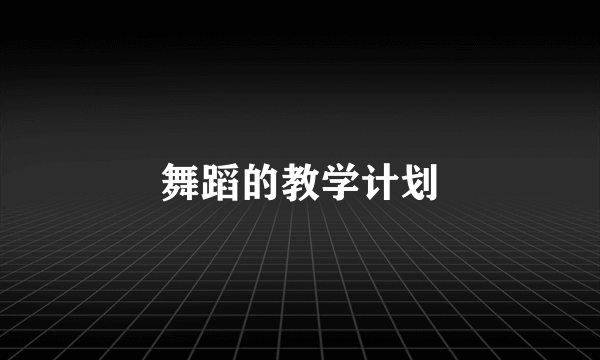 舞蹈的教学计划