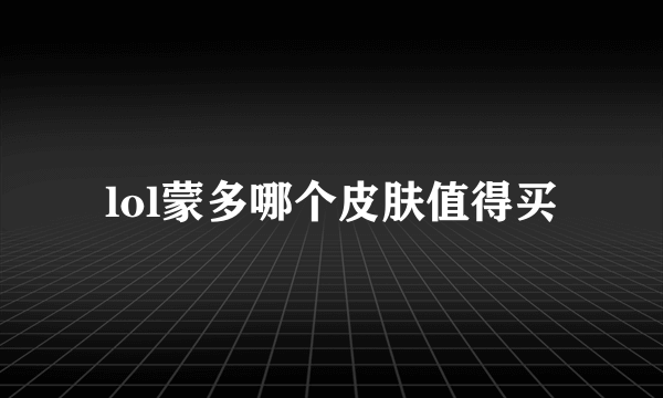 lol蒙多哪个皮肤值得买
