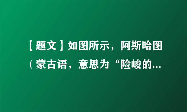 【题文】如图所示，阿斯哈图（蒙古语，意思为“险峻的岩石”）石林位于大兴安岭黄岗峰北，属于花岗岩石林。阿斯哈图石林岩石形成的原因是（   ）A．经沉积作用固结形成B．由岩浆冷却凝固形成C．在高温高压下变质形成D．由生物遗骸堆积形成