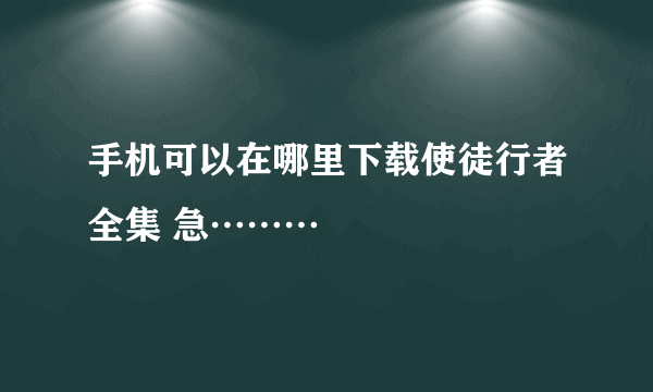手机可以在哪里下载使徒行者全集 急………