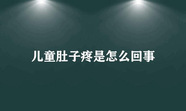 儿童肚子疼是怎么回事