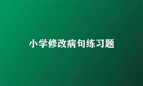 小学修改病句练习题
