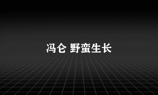 冯仑 野蛮生长