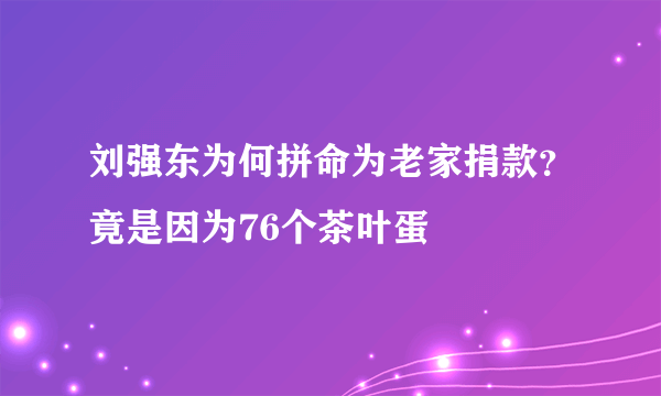 刘强东为何拼命为老家捐款？竟是因为76个茶叶蛋