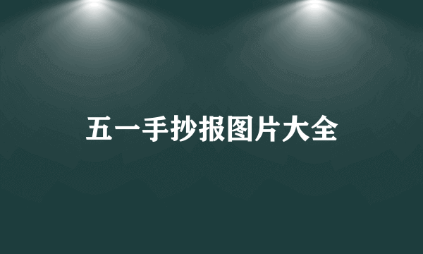 五一手抄报图片大全