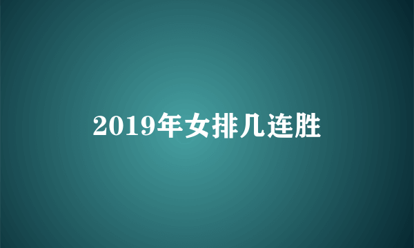 2019年女排几连胜