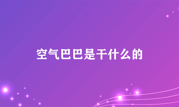 空气巴巴是干什么的
