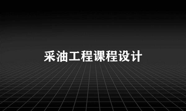 采油工程课程设计
