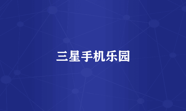 三星手机乐园