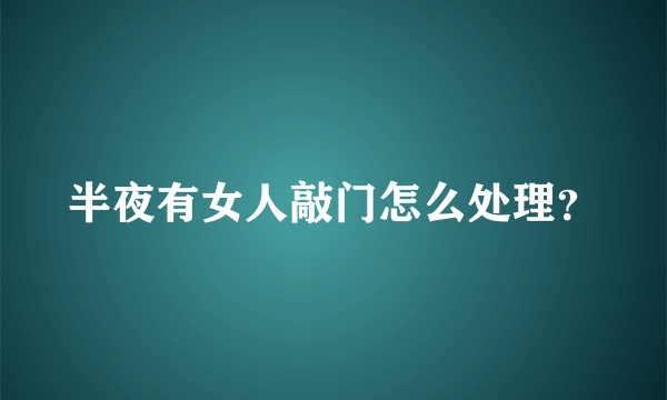 半夜有女人敲门怎么处理？