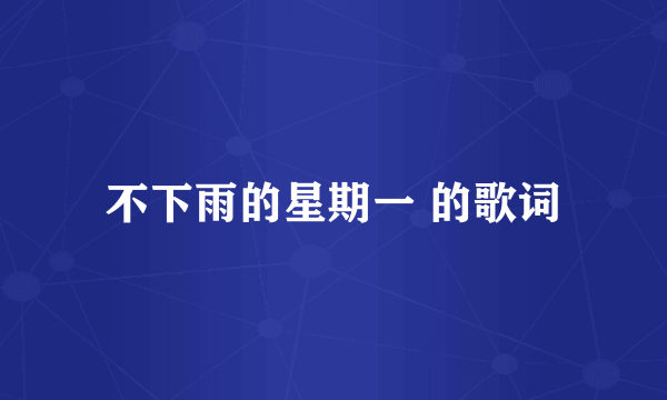 不下雨的星期一 的歌词
