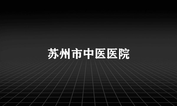 苏州市中医医院